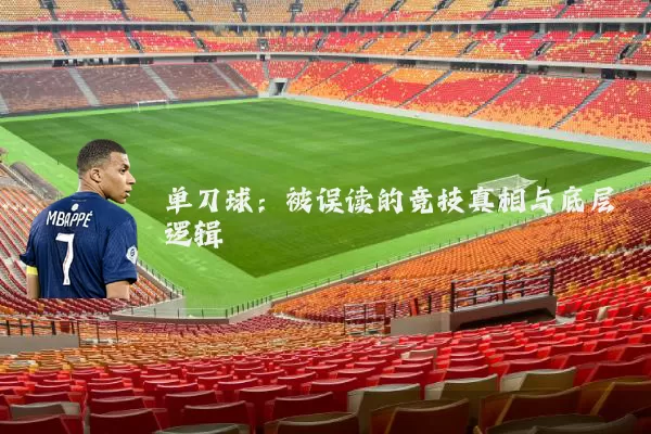 单刀球：被误读的竞技真相与底层逻辑