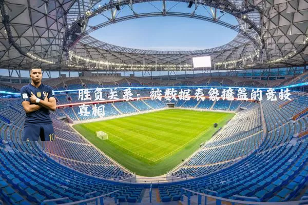 胜负关系：被数据表象掩盖的竞技真相