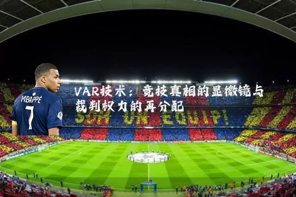 VAR技术：竞技真相的显微镜与裁判权力的再分配