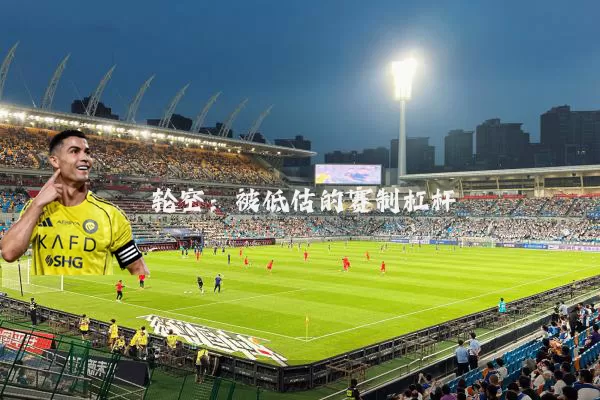 轮空:被低估的赛制杠杆