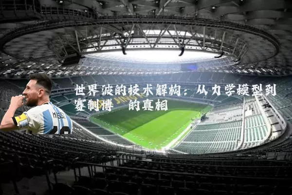 世界波的技术解构：从力学模型到赛制博弈的真相