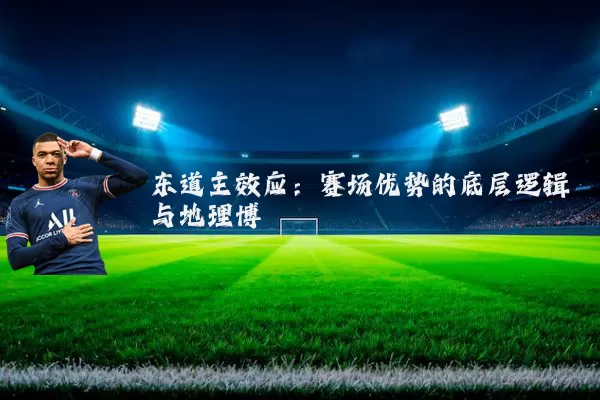 东道主效应：赛场优势的底层逻辑与地理博弈