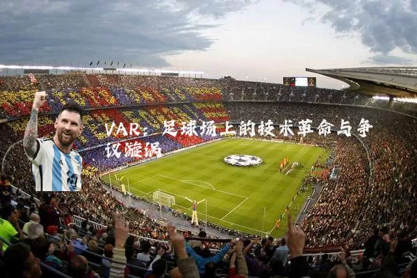 VAR:足球场上的技术革命与争议漩涡