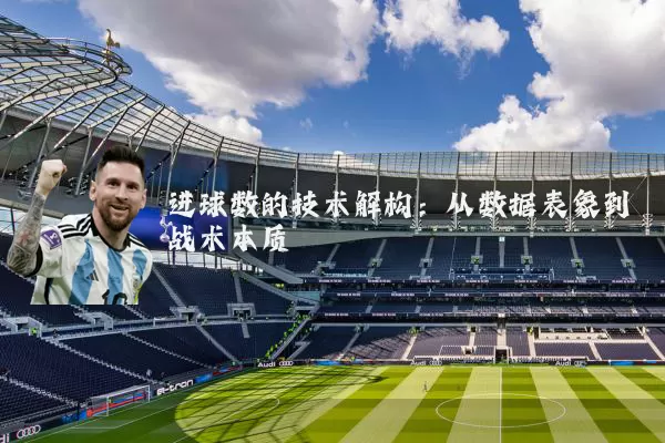 进球数的技术解构:从数据表象到战术本质