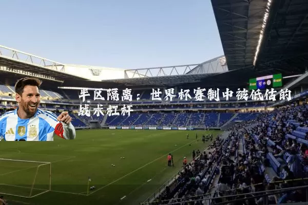 半区隔离：世界杯赛制中被低估的战术杠杆