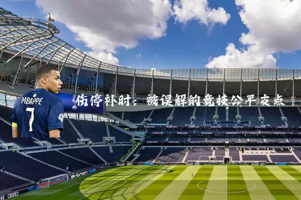 伤停补时:被误解的竞技公平支点