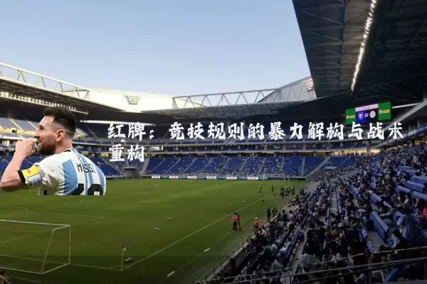 红牌:竞技规则的暴力解构与战术重构