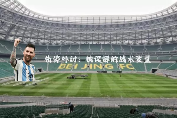 伤停补时:被误解的战术变量