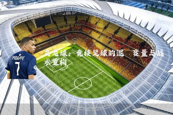 乌龙球:竞技足球的混沌变量与战术重构