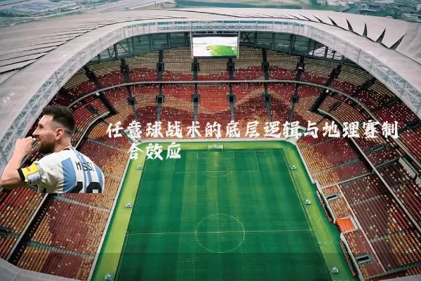 任意球战术的底层逻辑与地理赛制耦合效应