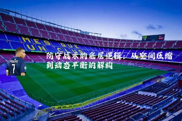 防守战术的底层逻辑:从空间压缩到动态平衡的解构