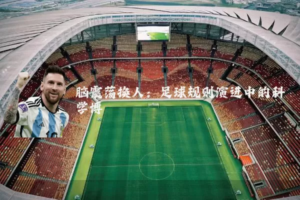 脑震荡换人:足球规则演进中的科学博弈