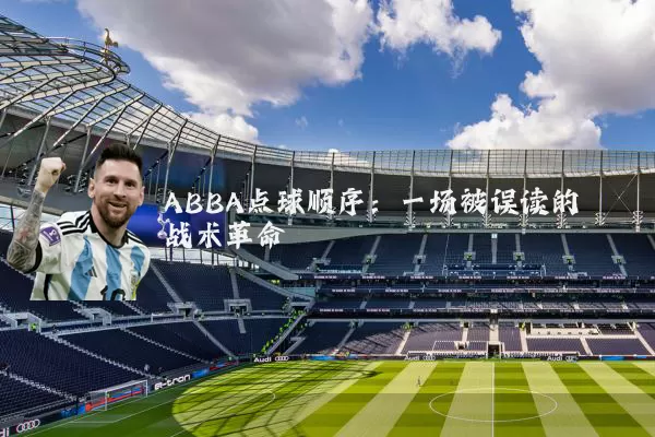 ABBA点球顺序:一场被误读的战术革命