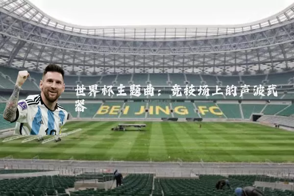 世界杯主题曲：竞技场上的声波武器