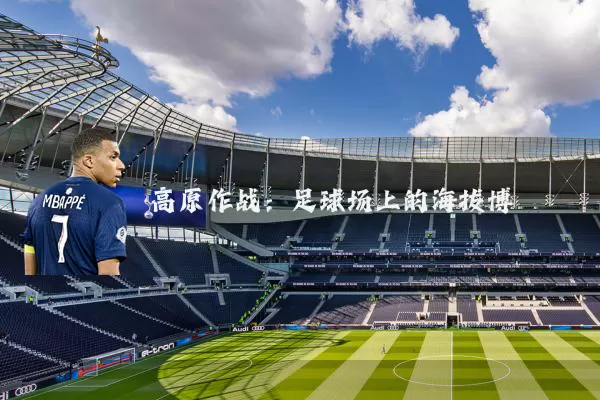 高原作战:足球场上的海拔博弈